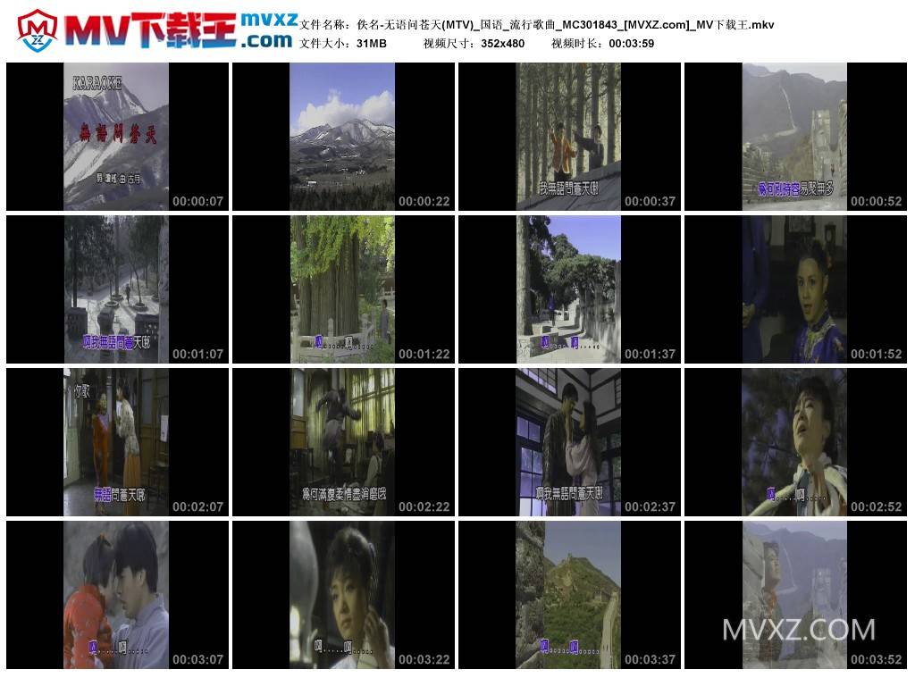佚名-无语问苍天(MTV)_国语_流行歌曲_MC301843